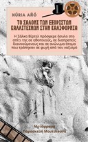 To salni ton exriston kallitechnn stin Kalifrnia Nria A Vivi Moutsiouna