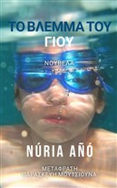 To vlemma tou yiou Nria A Vivi Moutsiouna